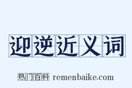 迎逆近义词是什么意思的图片